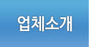 업체소개