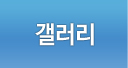 갤러리