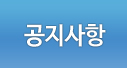공지사항
