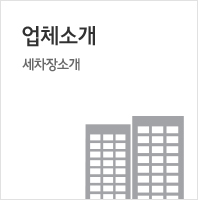 업체소개